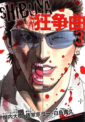 SHIBUYA狂争曲 1 (ヤングキングコミックス) | 白鳥 貴久, 柳内 大樹